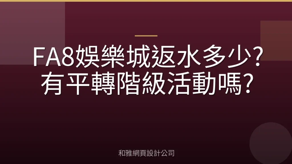 FA8娛樂城返水多少?有平轉階級活動嗎?