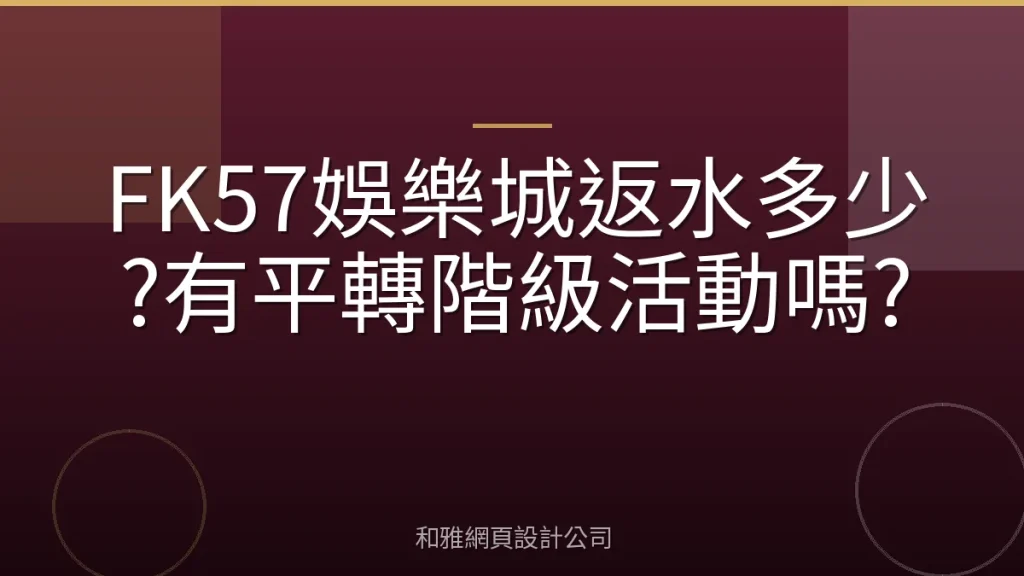 FK57娛樂城返水多少?有平轉階級活動嗎?