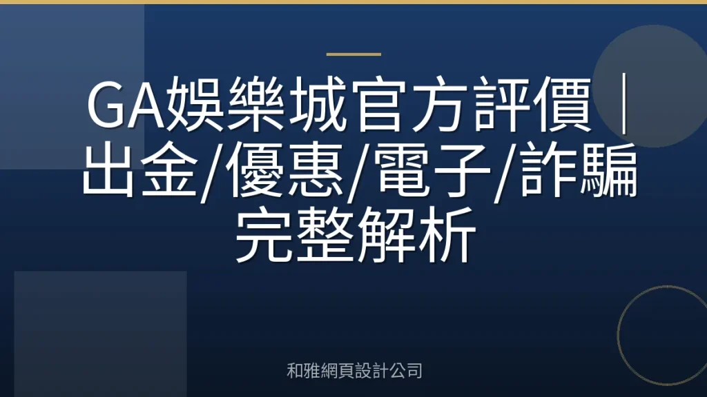 GA娛樂城官方評價|出金/優惠/電子/詐騙完整解析