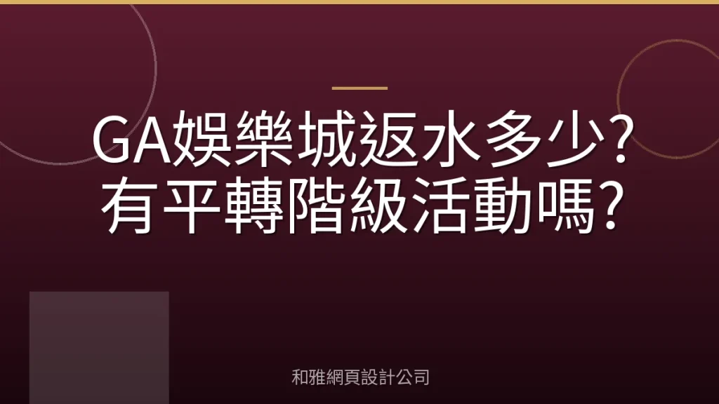 GA娛樂城返水多少?有平轉階級活動嗎?