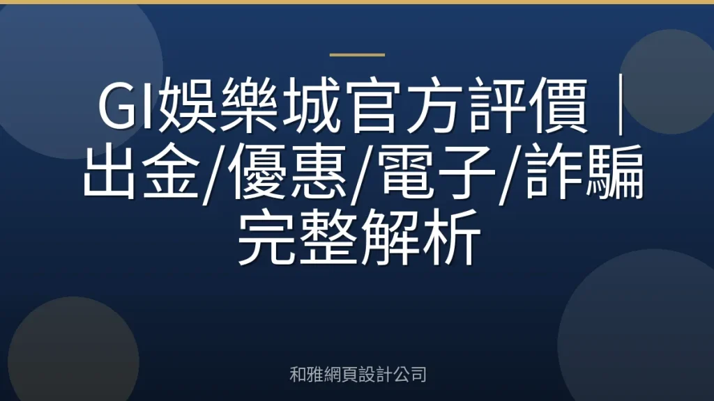 GI娛樂城官方評價|出金/優惠/電子/詐騙完整解析