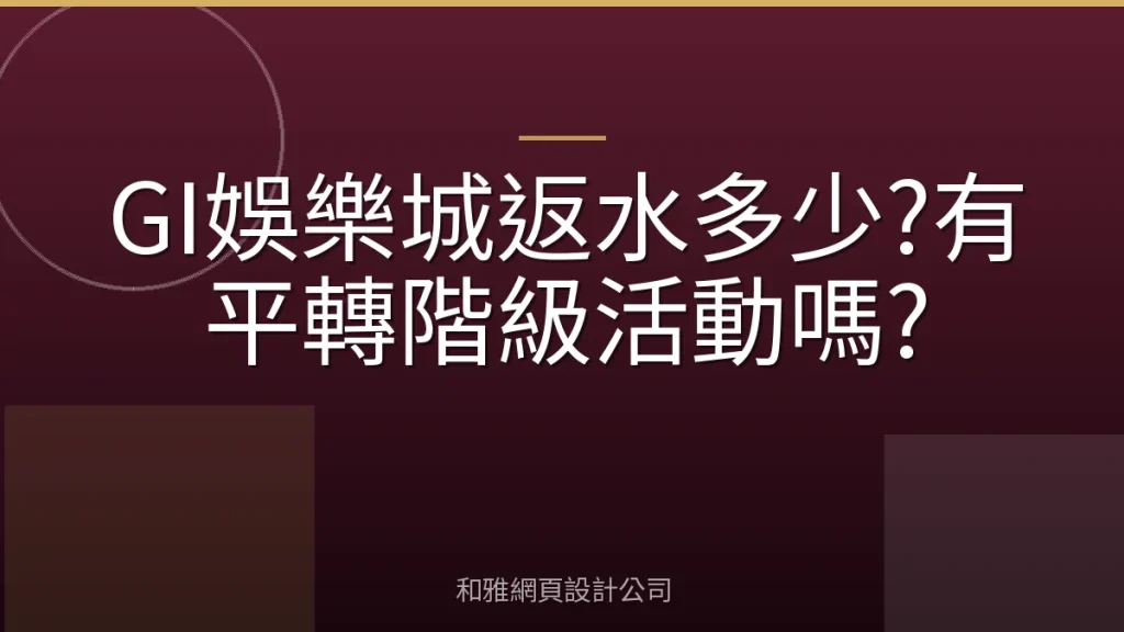 GI娛樂城返水多少?有平轉階級活動嗎?