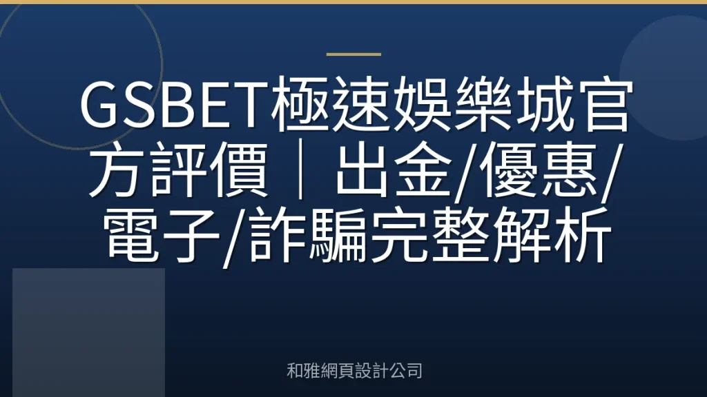 GSBET極速娛樂城官方評價｜出金/優惠/電子/詐騙完整解析