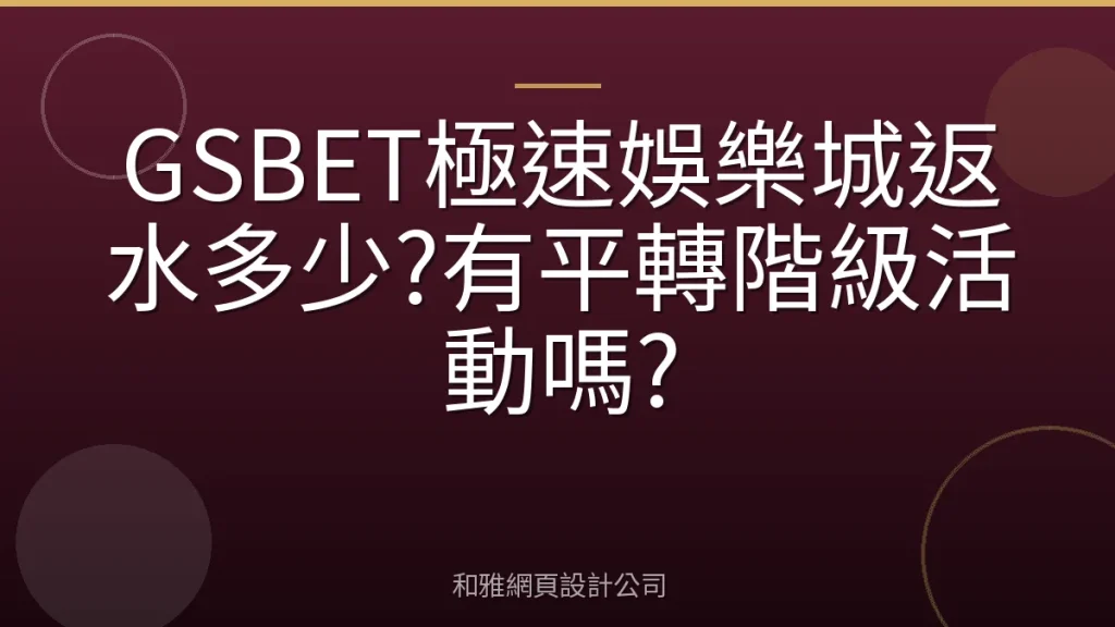 GSBET極速娛樂城返水多少?有平轉階級活動嗎?