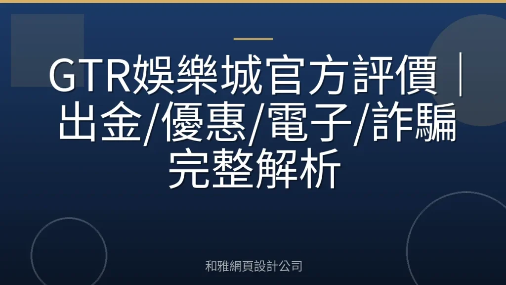 GTR娛樂城官方評價｜出金/優惠/電子/詐騙完整解析