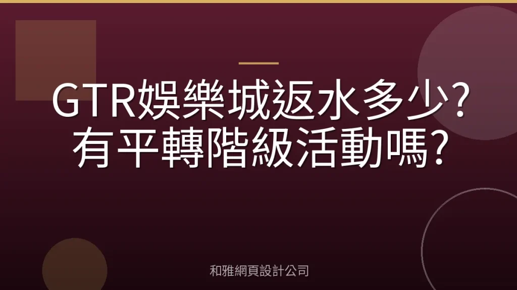 GTR娛樂城返水多少?有平轉階級活動嗎?
