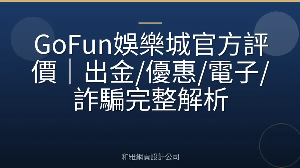 GoFun娛樂城官方評價|出金/優惠/電子/詐騙完整解析