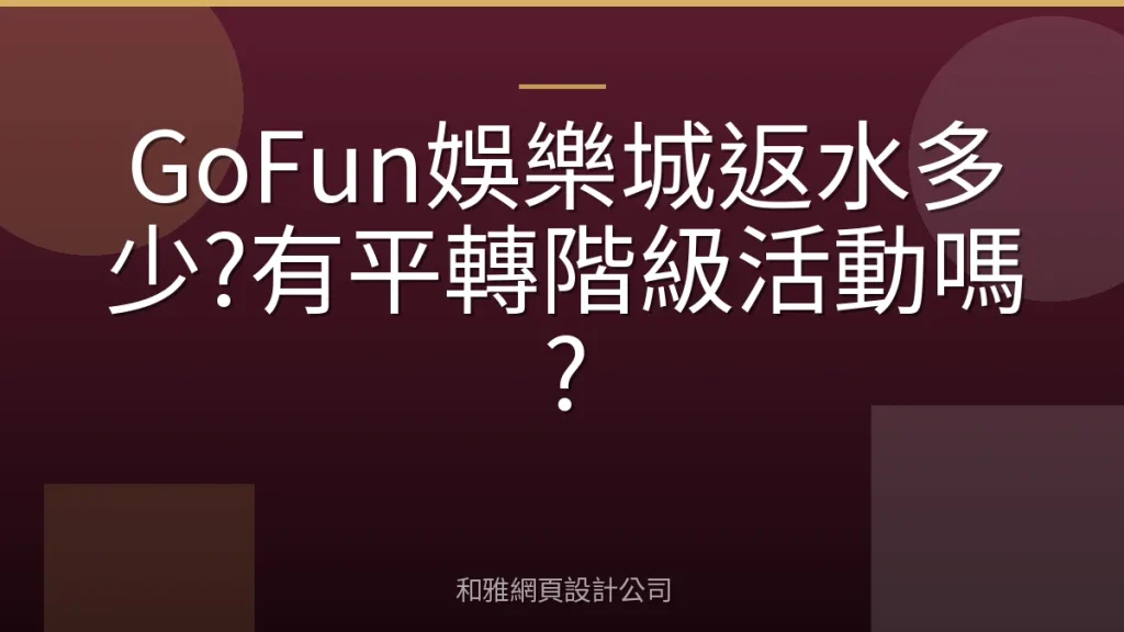 GoFun娛樂城返水多少?有平轉階級活動嗎?
