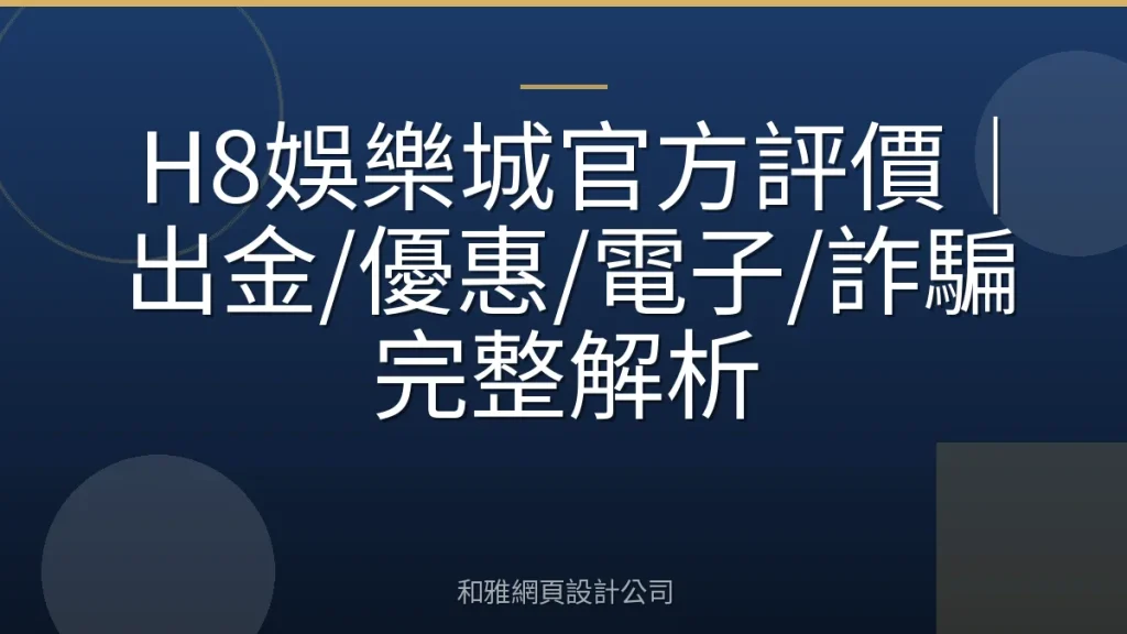 H8娛樂城官方評價|出金/優惠/電子/詐騙完整解析