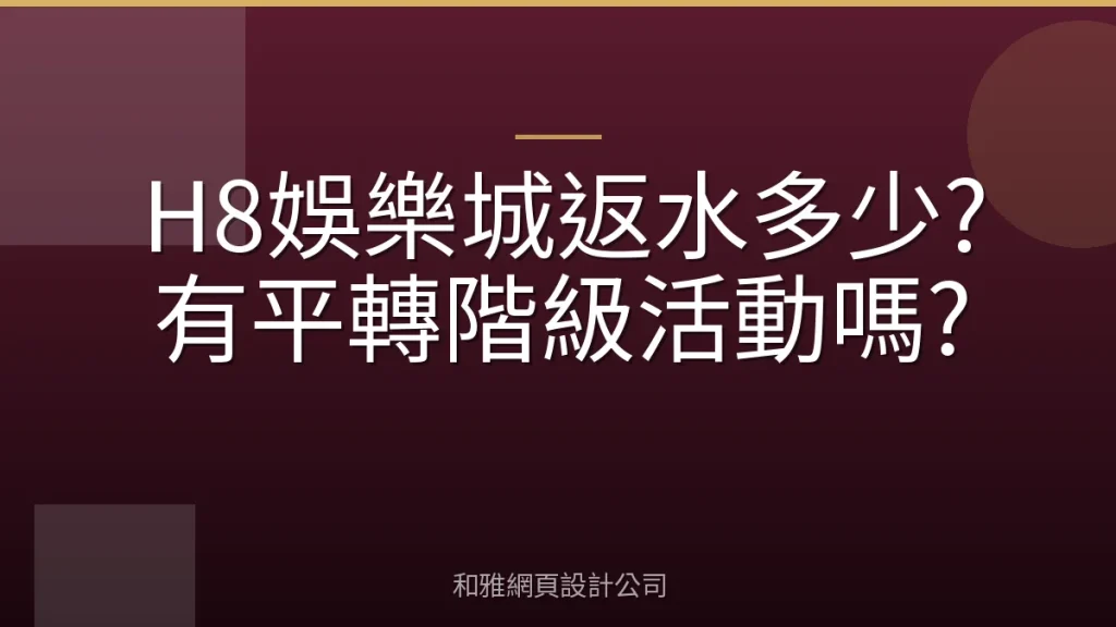 H8娛樂城返水多少?有平轉階級活動嗎?