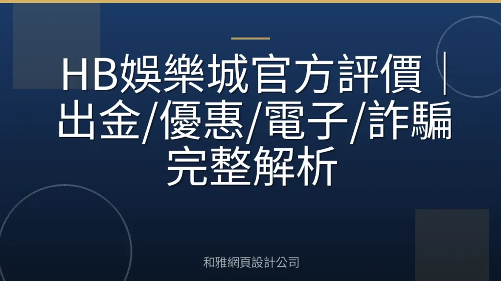 HB娛樂城官方評價|出金/優惠/電子/詐騙完整解析