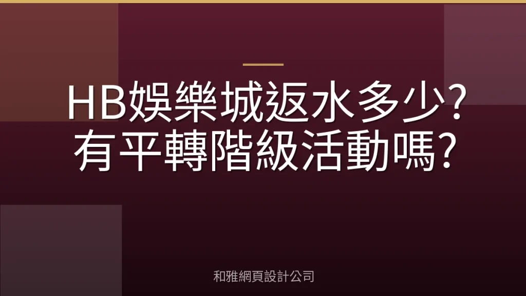 HB娛樂城返水多少?有平轉階級活動嗎?