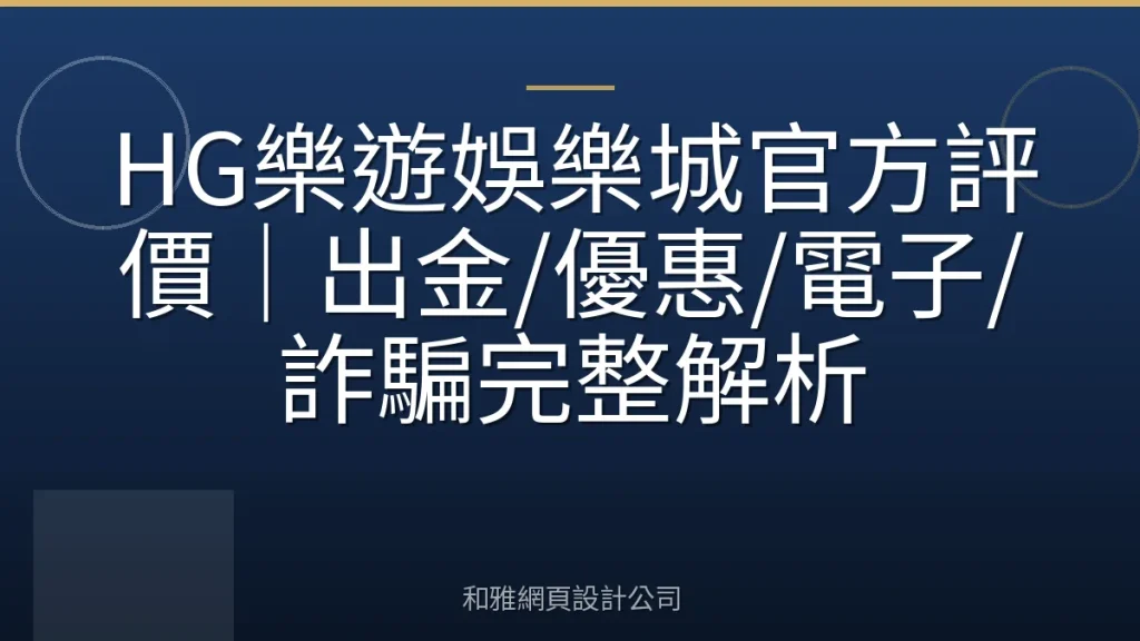 HG樂遊娛樂城官方評價｜出金/優惠/電子/詐騙完整解析