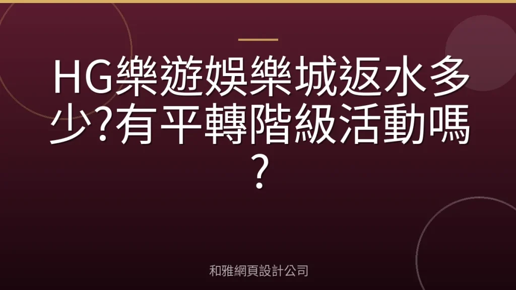 HG樂遊娛樂城返水多少?有平轉階級活動嗎?