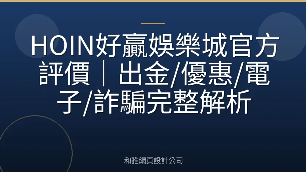 HOIN好贏娛樂城官方評價|出金/優惠/電子/詐騙完整解析