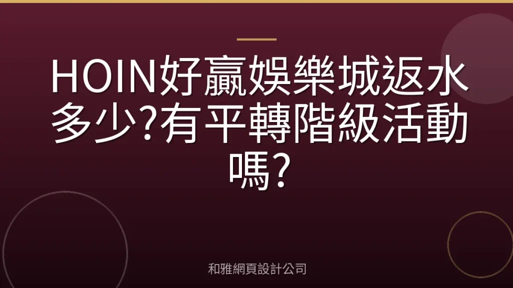 HOIN好贏娛樂城返水多少?有平轉階級活動嗎?