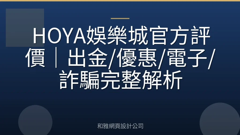 HOYA娛樂城官方評價|出金/優惠/電子/詐騙完整解析