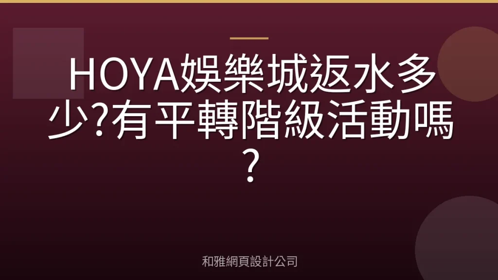 HOYA娛樂城返水多少?有平轉階級活動嗎?