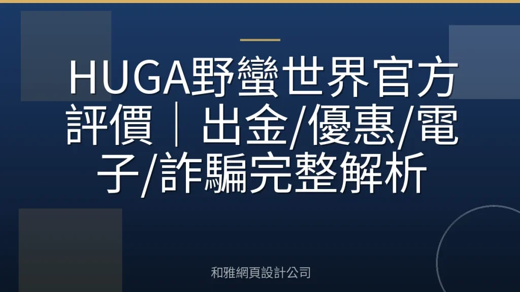 HUGA野蠻世界官方評價|出金/優惠/電子/詐騙完整解析
