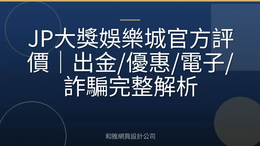 JP大獎娛樂城官方評價｜出金/優惠/電子/詐騙完整解析