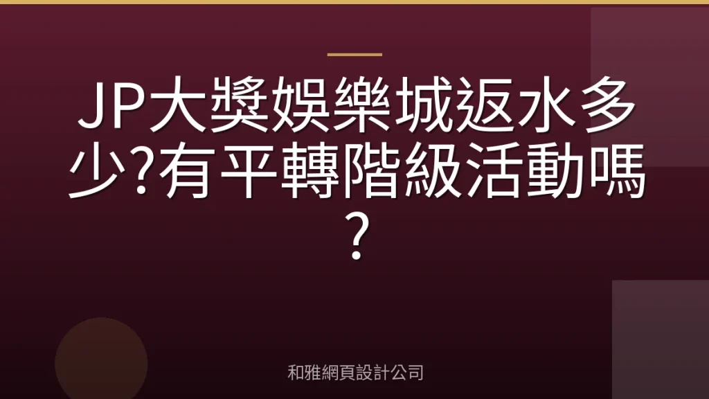 JP大獎娛樂城返水多少?有平轉階級活動嗎?