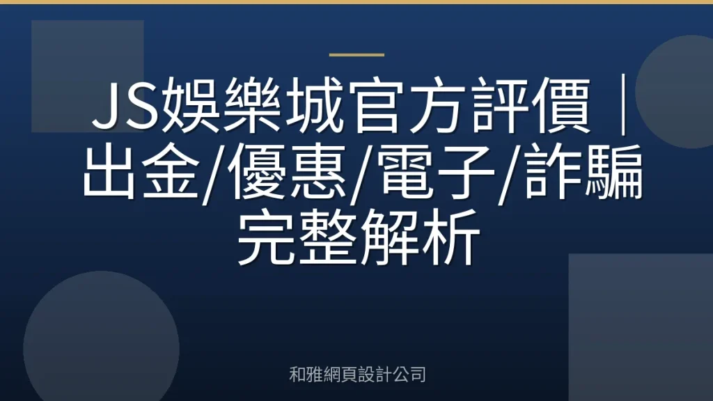 JS娛樂城官方評價｜出金/優惠/電子/詐騙完整解析