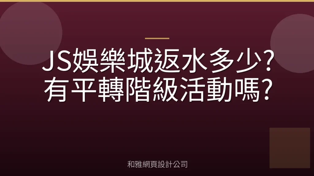 JS娛樂城返水多少?有平轉階級活動嗎?