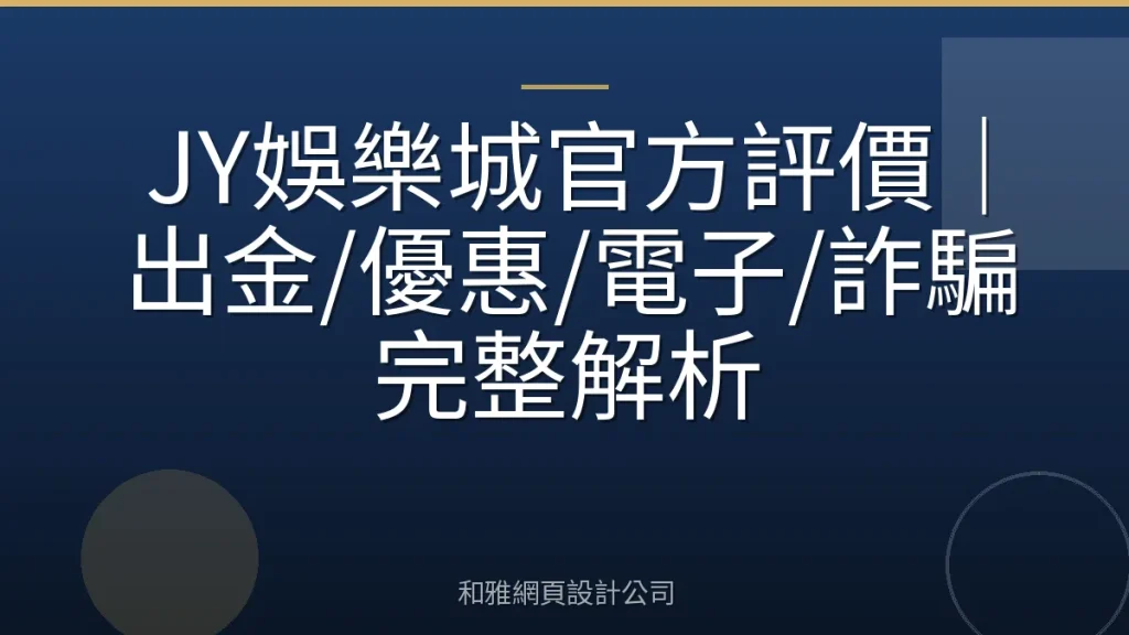 JY娛樂城官方評價|出金/優惠/電子/詐騙完整解析