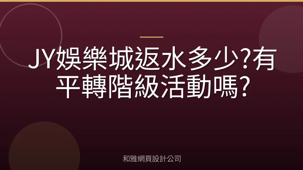 JY娛樂城返水多少?有平轉階級活動嗎?