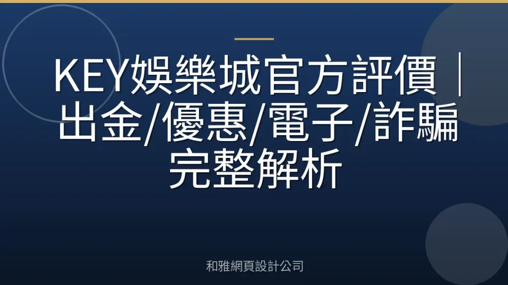 KEY娛樂城官方評價｜出金/優惠/電子/詐騙完整解析
