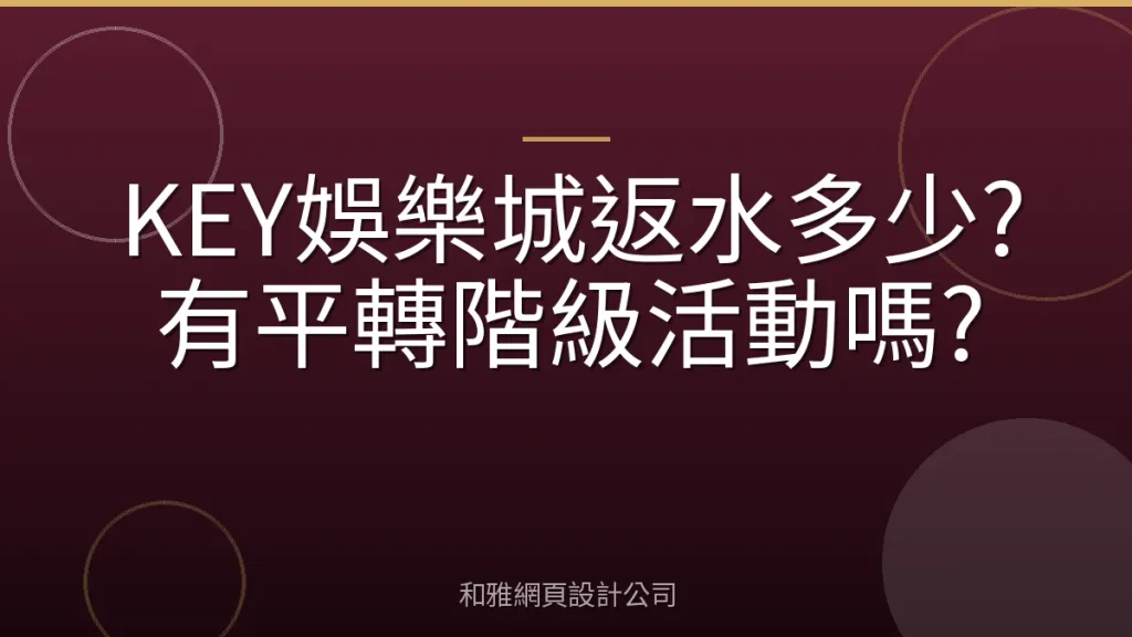 KEY娛樂城返水多少?有平轉階級活動嗎?