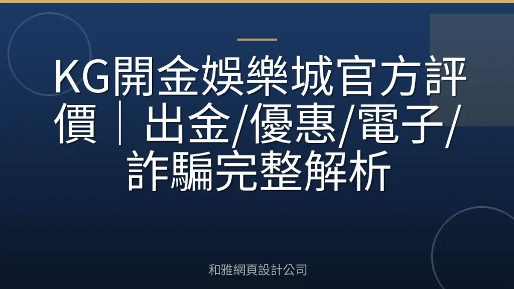 KG開金娛樂城官方評價|出金/優惠/電子/詐騙完整解析