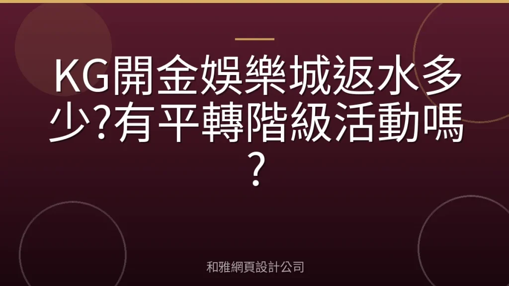 KG開金娛樂城返水多少?有平轉階級活動嗎?