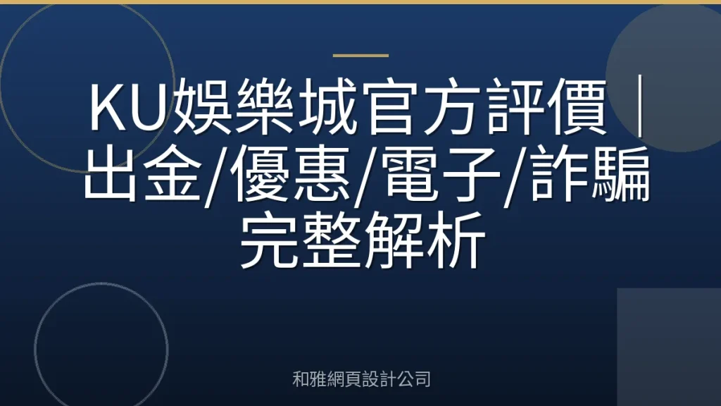 KU娛樂城官方評價|出金/優惠/電子/詐騙完整解析