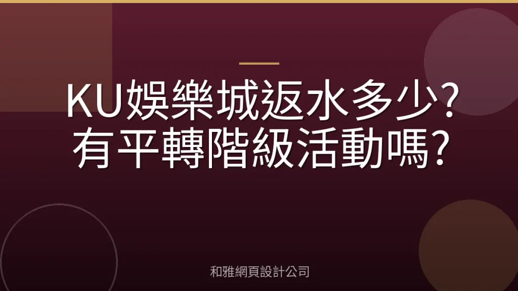 KU娛樂城返水多少?有平轉階級活動嗎?