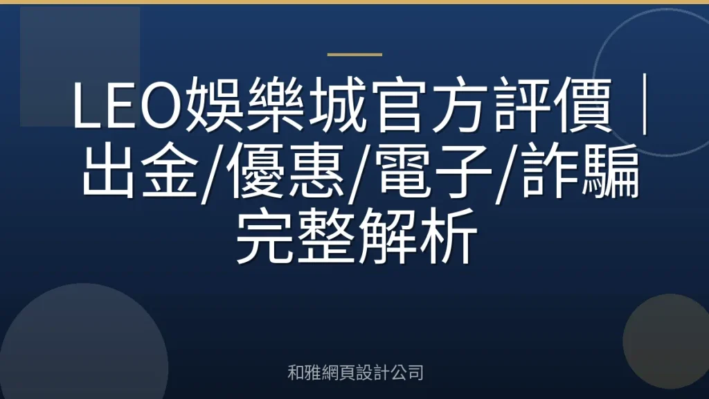 LEO娛樂城官方評價|出金/優惠/電子/詐騙完整解析