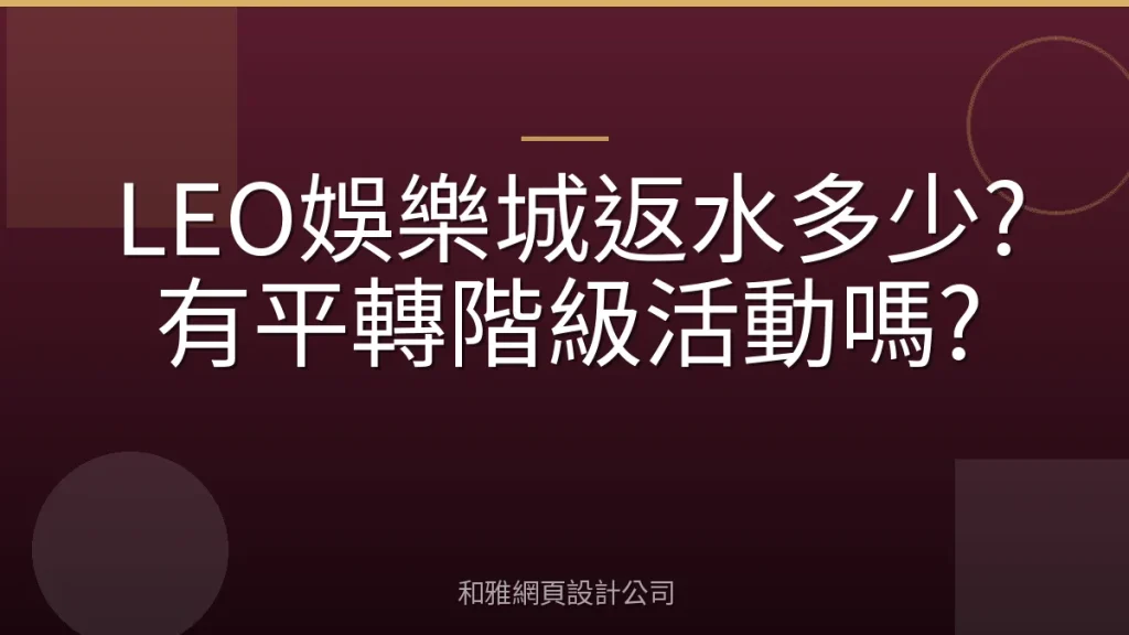 LEO娛樂城返水多少?有平轉階級活動嗎?