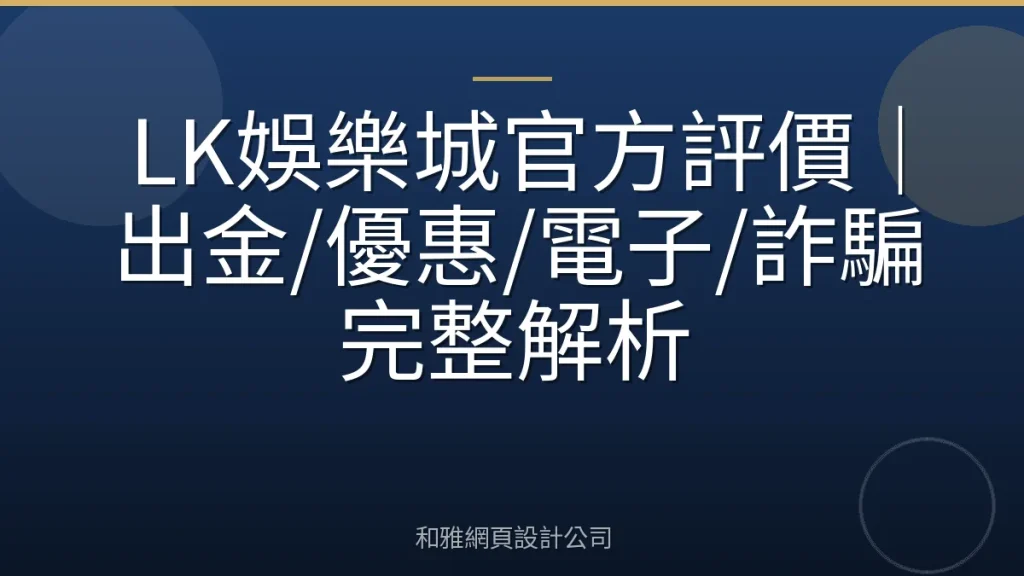 LK娛樂城官方評價｜出金/優惠/電子/詐騙完整解析