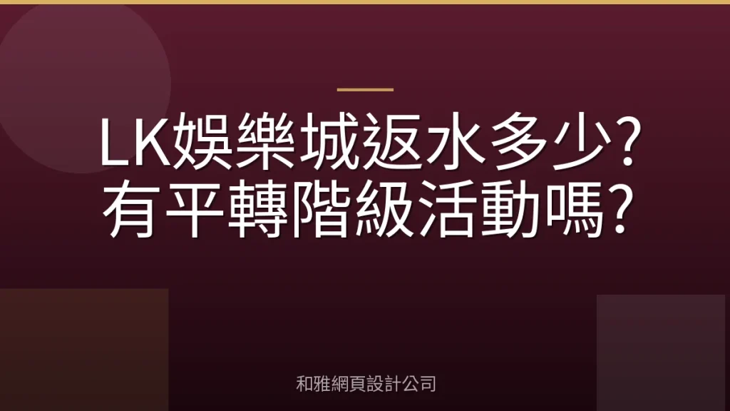 LK娛樂城返水多少?有平轉階級活動嗎?