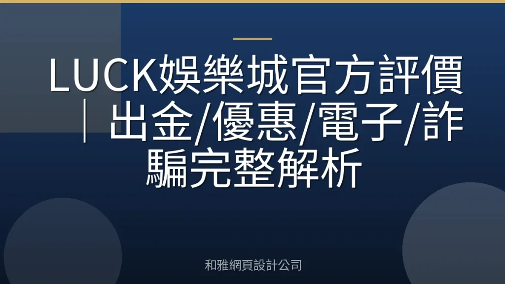 LUCK娛樂城官方評價｜出金/優惠/電子/詐騙完整解析
