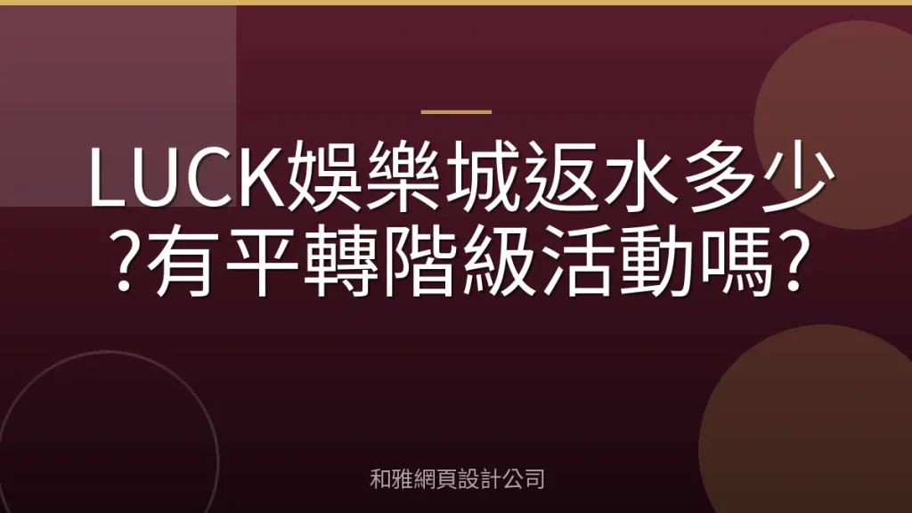 LUCK娛樂城返水多少?有平轉階級活動嗎?