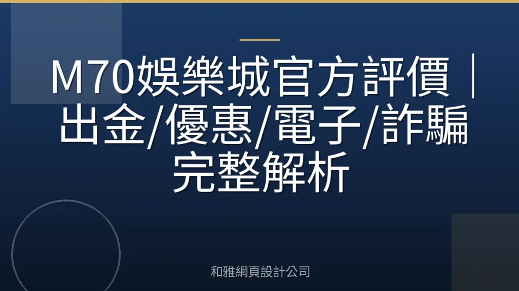 M70娛樂城官方評價｜出金/優惠/電子/詐騙完整解析