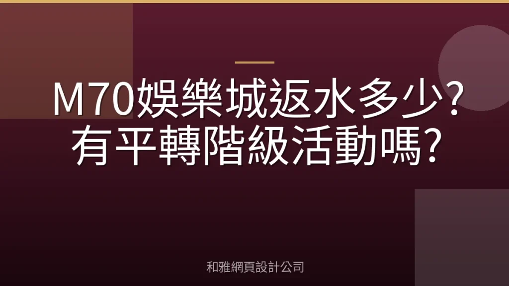 M70娛樂城返水多少?有平轉階級活動嗎?