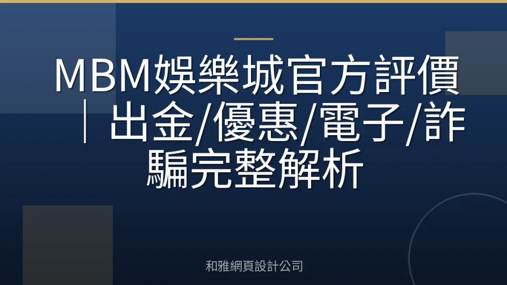 MBM娛樂城官方評價|出金/優惠/電子/詐騙完整解析