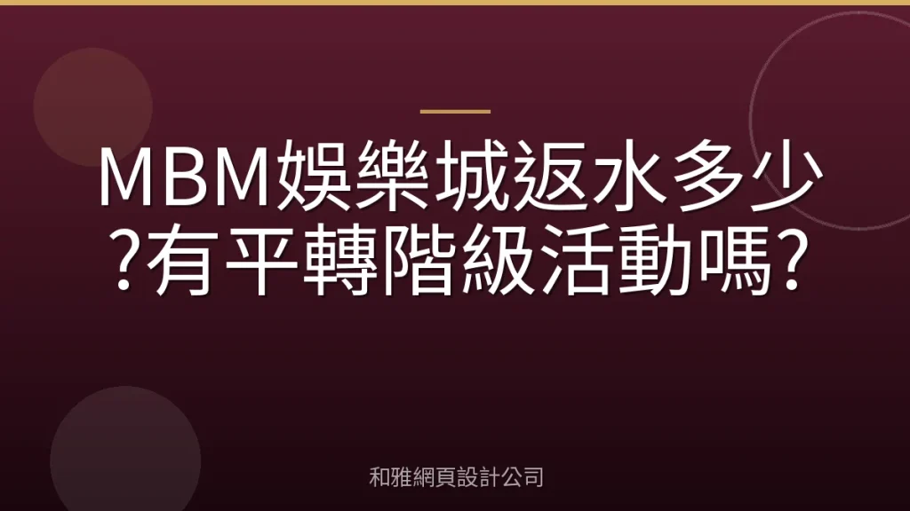 MBM娛樂城返水多少?有平轉階級活動嗎?