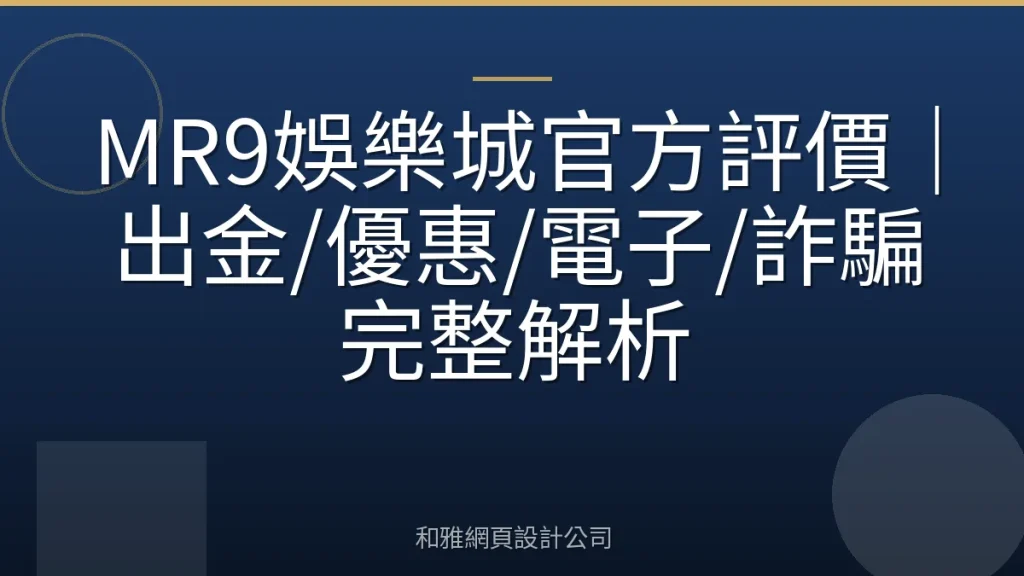 MR9娛樂城官方評價|出金/優惠/電子/詐騙完整解析