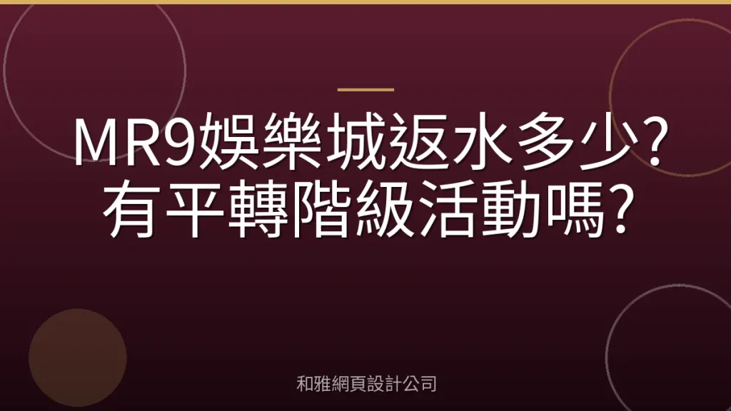 MR9娛樂城返水多少?有平轉階級活動嗎?