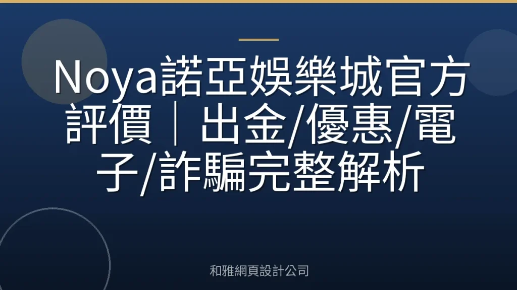 Noya諾亞娛樂城官方評價｜出金/優惠/電子/詐騙完整解析