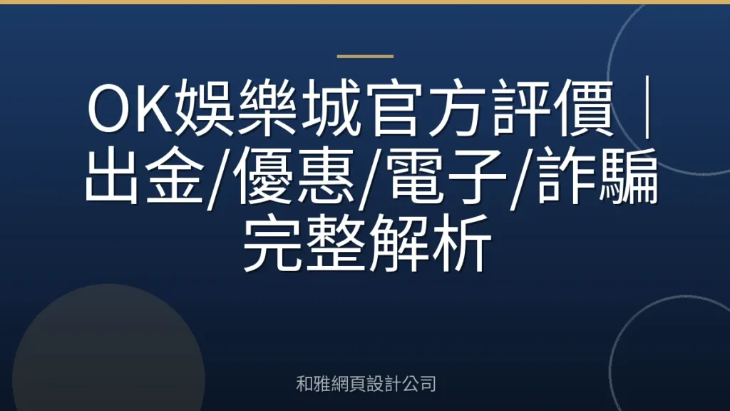 OK娛樂城官方評價｜出金/優惠/電子/詐騙完整解析