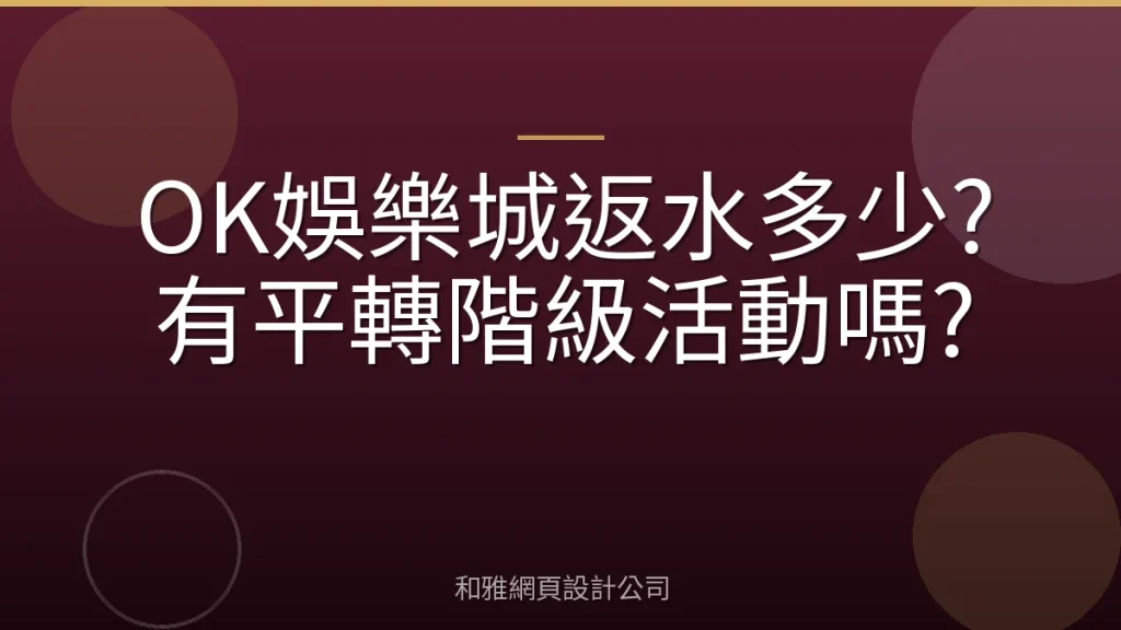 OK娛樂城返水多少?有平轉階級活動嗎?